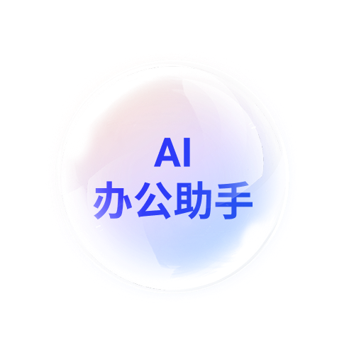 AI助手