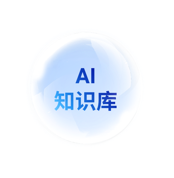 AI知识库