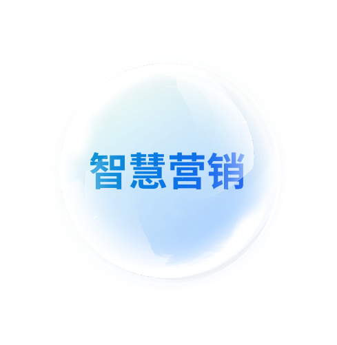 AI智慧营销