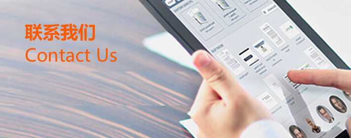 联系我们